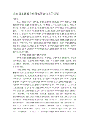 在市局主题教育动员部署会议上的讲话.docx