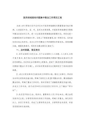 2023医药领域腐败问题集中整治工作情况汇报精选版【15篇】.docx