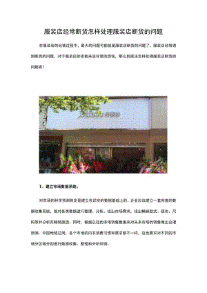 26.服装店经常断货 怎样处理服装店断货的问题.docx