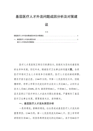 基层医疗人才外流问题成因分析及对策建议.docx