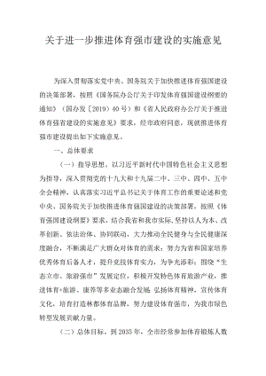 关于进一步推进体育强市建设的实施意见.docx