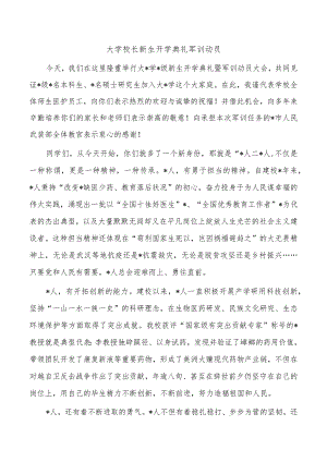 大学校长新生开学典礼军训动员.docx