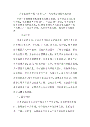 关于在全镇开展“走村入户”大走访活动的实施方案.docx