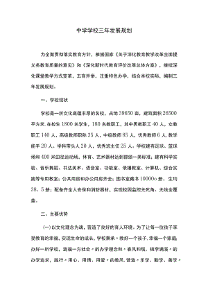 中小学学校三年发展规划.docx