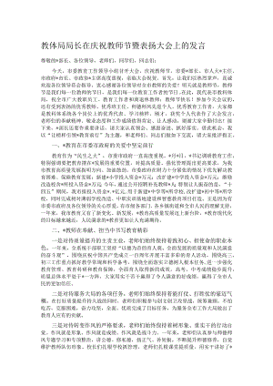 教体局局长在庆祝教师节暨表扬大会上的发言.docx