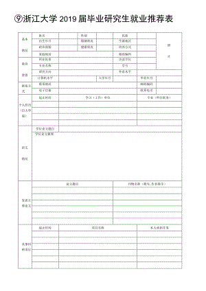 浙江大学2006届毕业研究生就业推荐表.docx
