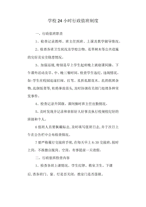 学校24小时行政值班制度.docx