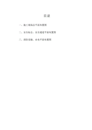 施工现场总平面布置图和安全标志布置平面图范文.docx