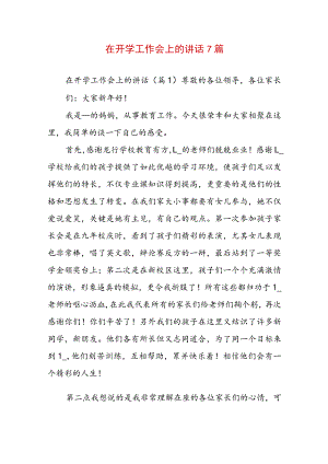 在开学工作会上的讲话7篇.docx