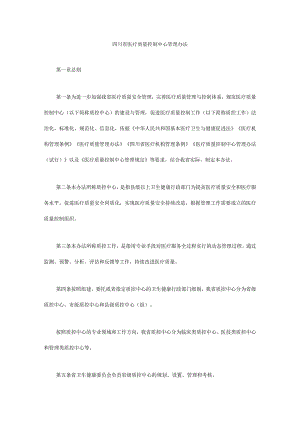 四川省医疗质量控制中心管理办法-全文及解读.docx