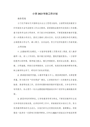 小学2023年秋工作计划.docx