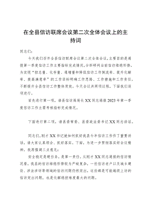 在全县信访联席会议上的主持词.docx