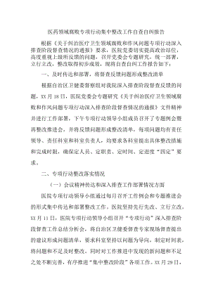 2023年医院开展医疗领域反腐自查自纠报告 4份.docx