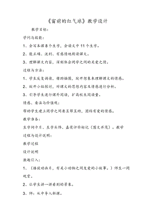 《窗前的红气球》教学设计.docx