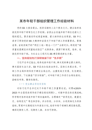 某市年轻干部组织管理工作经验材料.docx