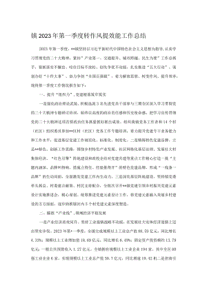 镇2023年第一季度转作风提效能工作总结.docx
