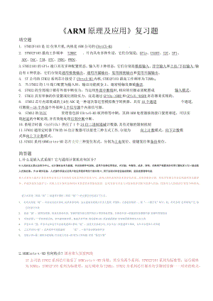ARM原理及应用复习题.docx