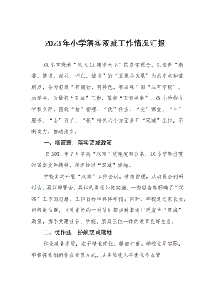 2023年小学落实双减工作情况汇报.docx