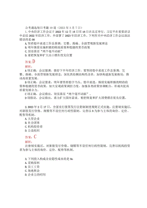 公考遴选每日考题10道（2023年3月7日）.docx