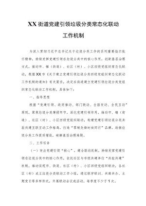 XX街道党建引领垃圾分类常态化联动工作机制.docx