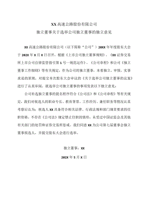 XX高速公路股份有限公司独立董事关于选举公司独立董事的独立意见.docx