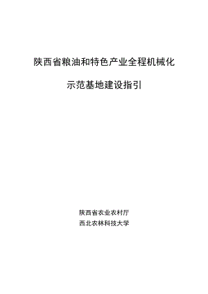 陕西省粮油和特色产业全程机械化示范基地建设指引.docx