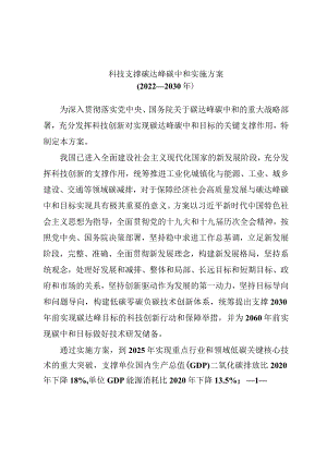 《科技支撑碳达峰碳中和实施方案（2022—2030年）》.docx