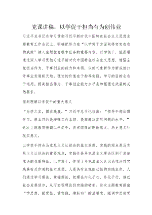 党课讲稿：以学促干担当有为创伟业.docx