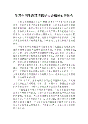 2023学习全国生态环境保护大会精神心得体会精选范文八篇.docx