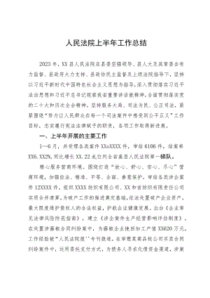 人民法院上半年工作总结.docx