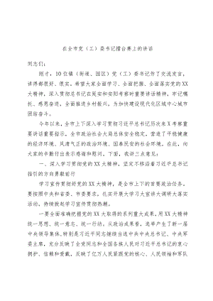 在全市党（工）委书记擂台赛上的讲话.docx