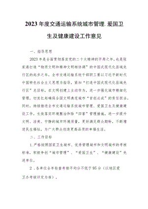 2023年度交通运输系统城市管理、爱国卫生及健康建设工作意见.docx