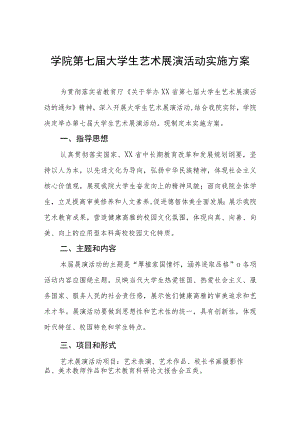 学院举办2023年全国第七届大学生艺术展演活动方案.docx