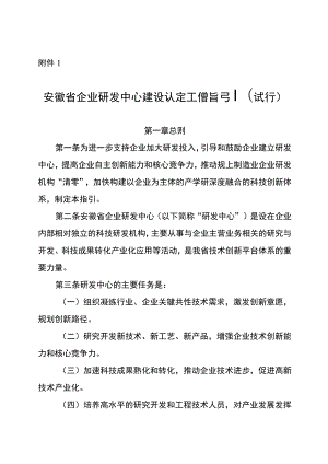 安徽省企业研发中心建设认定工作指引（试行）、申报书.docx