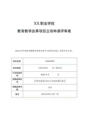XX职业学院教育教学改革项目立项申请评审表.docx