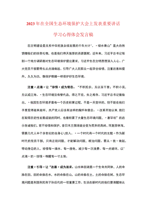 党员贯彻学习2023年全国生态环境保护大会讲话感悟发言稿资料合集.docx