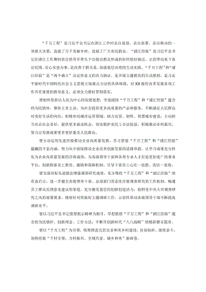 学习“浦江经验”和“千万工程”经验交流发言材料三.docx