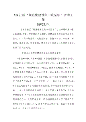 XX社区“规范化建设集中攻坚年”活动工作情况汇报.docx