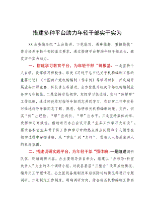 县编委办年轻干部培养经验做法：搭建多种平台助力年轻干部实干实为.docx