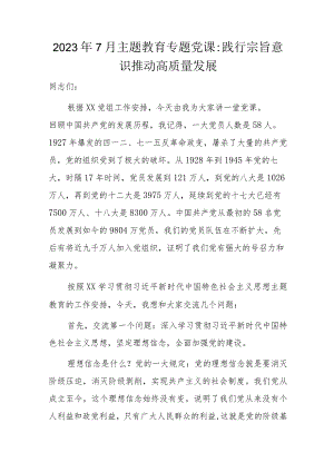 2023年7月主题教育专题党课.docx