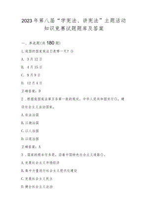 2023年第八届“学宪法、讲宪法”主题活动知识竞赛试题题库及答案.docx