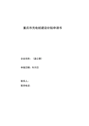 2023年充换电基础设施项目申报材料.docx