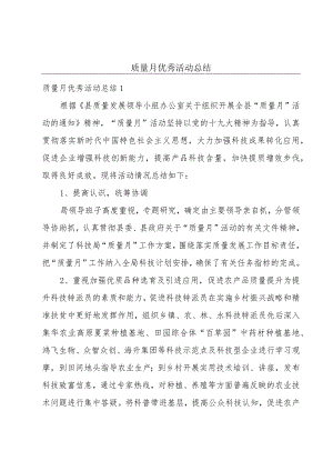 质量月优秀活动总结.docx