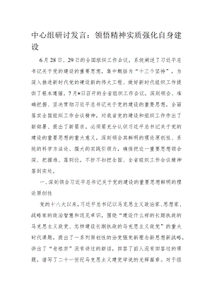 中心组研讨发言：领悟精神实质 强化自身建设.docx