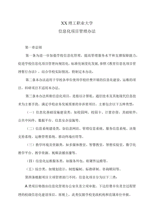 XX理工职业大学信息化项目管理办法.docx