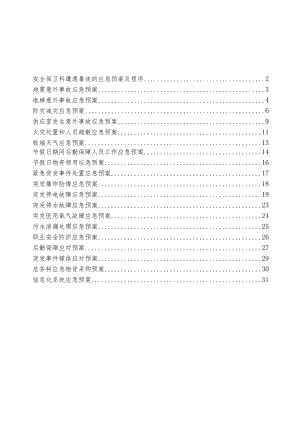 卫生院突发安全事件应急预案汇编.docx