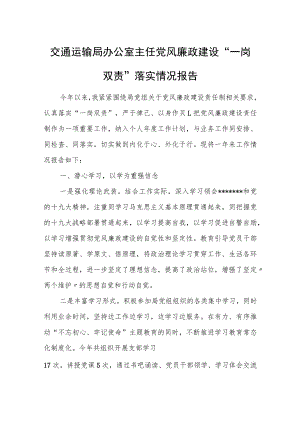交通运输局办公室主任党风廉政建设“一岗双责”落实情况报告.docx