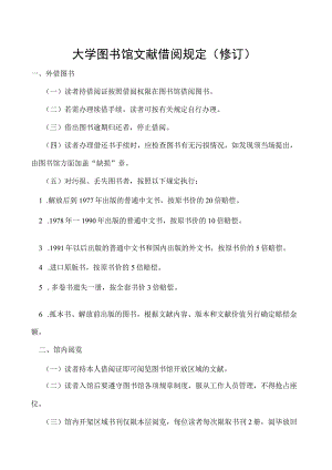 图书馆文献借阅规定 （修订）.docx
