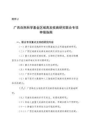 广西自然科学基金区域高发疾病研究联合专项申报指南.docx
