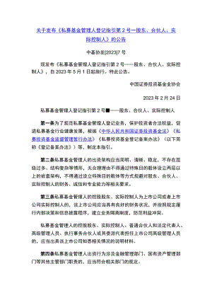 关于发布《私募基金管理人登记指引第2号——股东、合伙人、实际控制人》的公告.docx